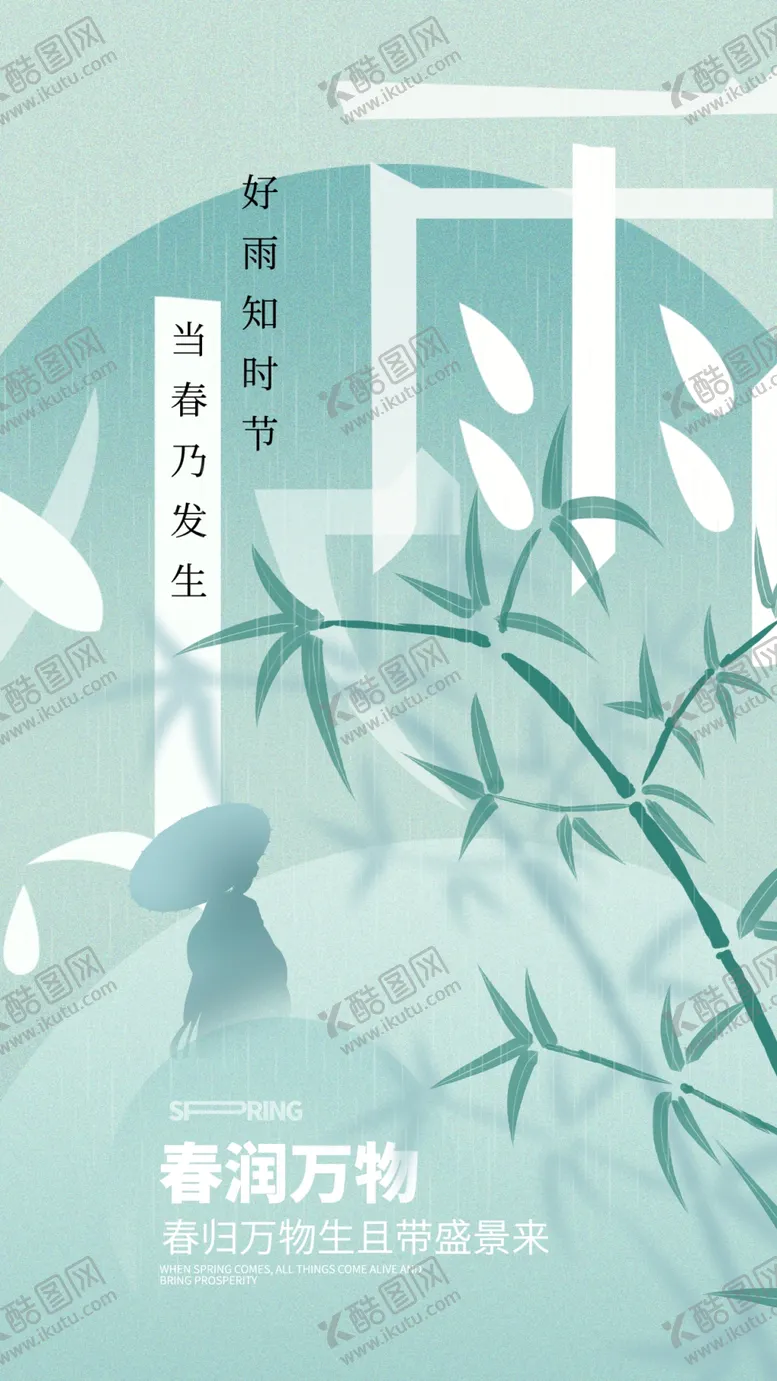 编号：52101603012358596184【酷图网】源文件下载-雨水海报