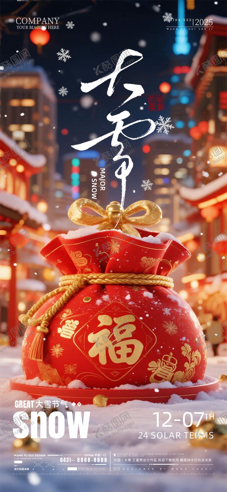 编号：12966612070204549086【酷图网】源文件下载-酒吧夜店KTV大雪节气海报