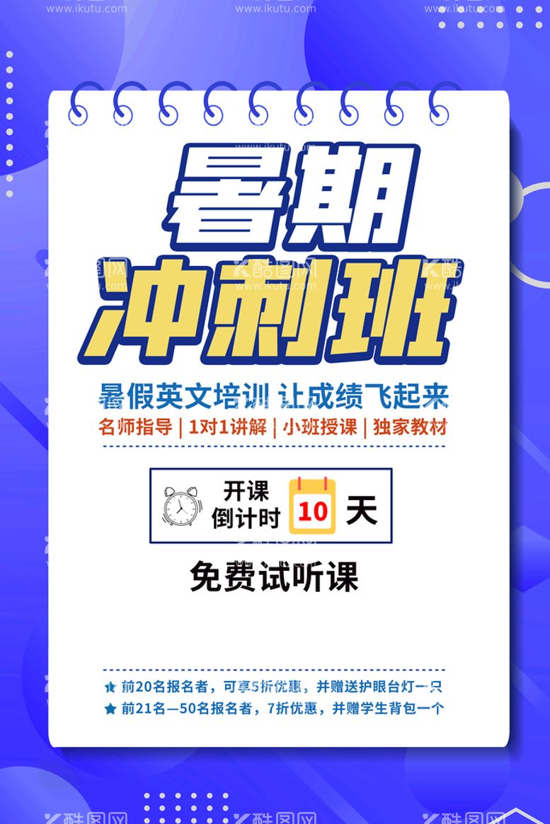 编号：79135410031042211405【酷图网】源文件下载-暑假冲刺班培训活动宣传海报素材