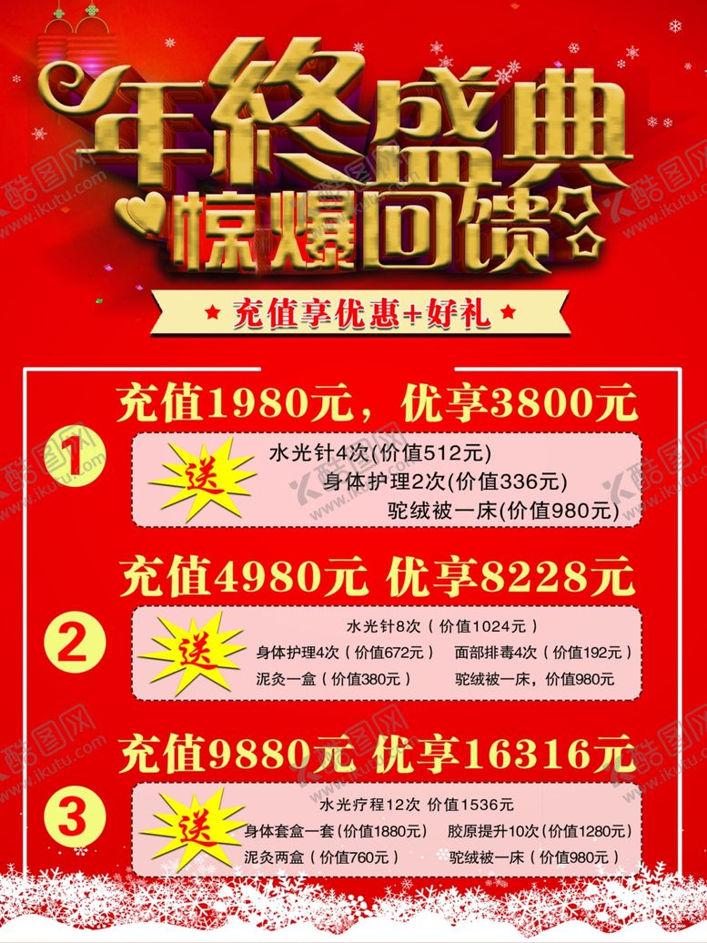 编号：61699010251627504675【酷图网】源文件下载-年终盛典惊爆回馈