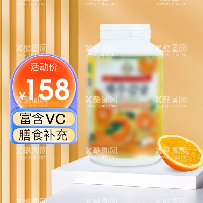 编号：15770411300548592502【酷图网】源文件下载-维生素维C保健食品主图