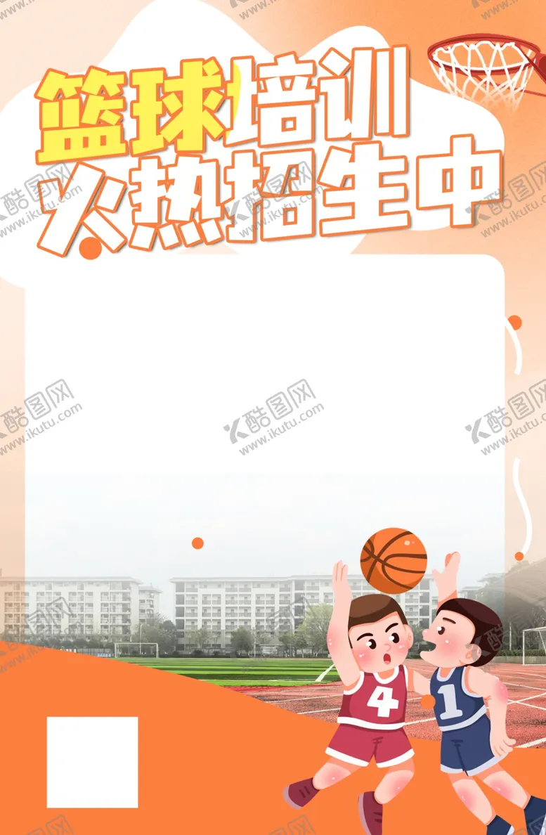 编号：21217502082143374490【酷图网】源文件下载-篮球培训海报