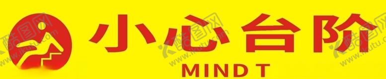 编号：94557610012159554024【酷图网】源文件下载-小心台阶