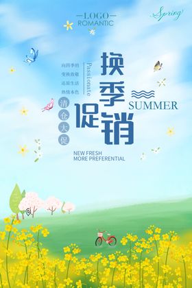 春季促销海报换背景换清仓换特惠换