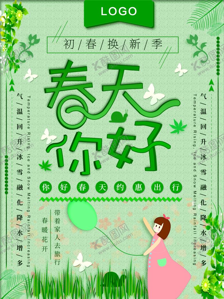 编号：14970410221031391822【酷图网】源文件下载-春天你好