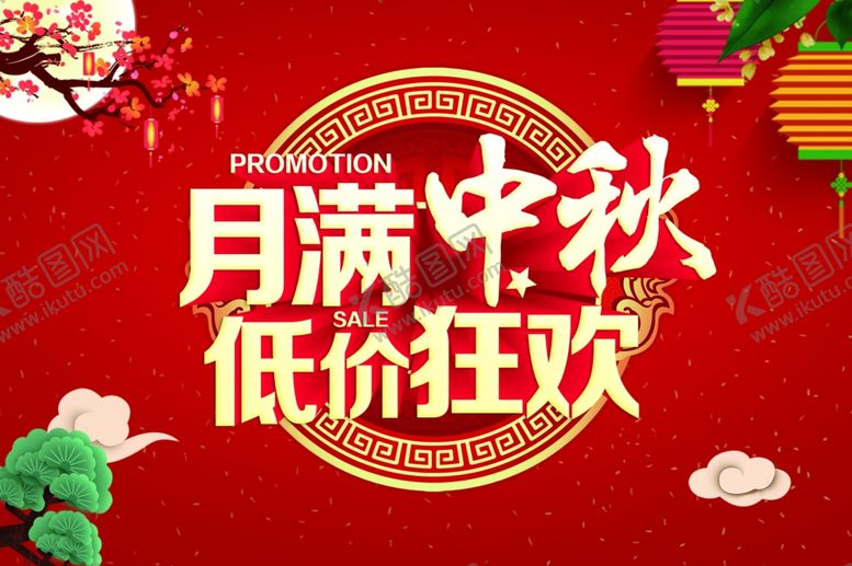 编号：35754606252019256418【酷图网】源文件下载-中秋海报