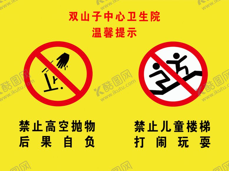 编号：87147001271746023277【酷图网】源文件下载-禁止高空抛物