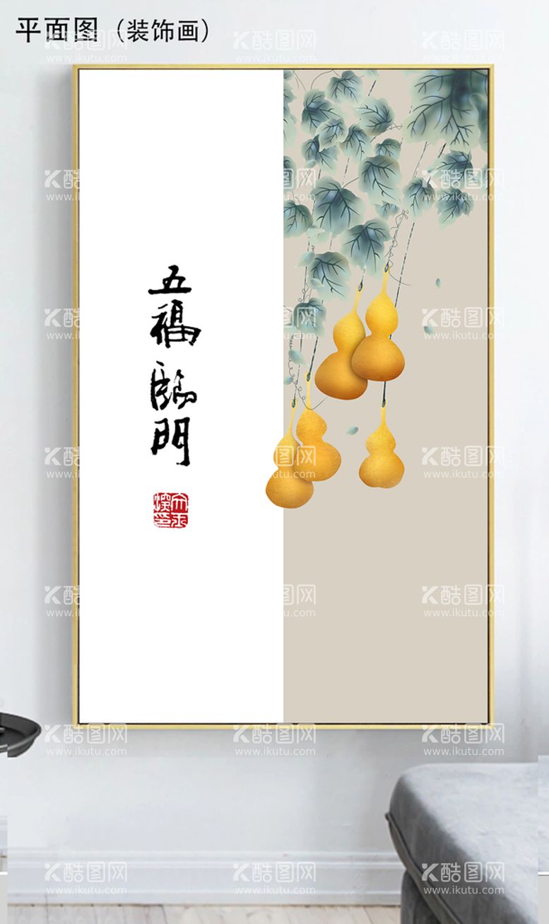 编号：07183209140328186890【酷图网】源文件下载-五福临门中式装饰画