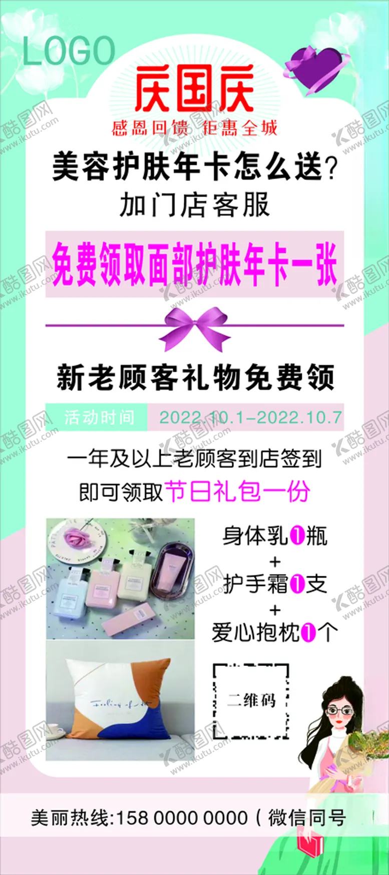 编号：31864101251044263491【酷图网】源文件下载-美容中心庆国庆展架