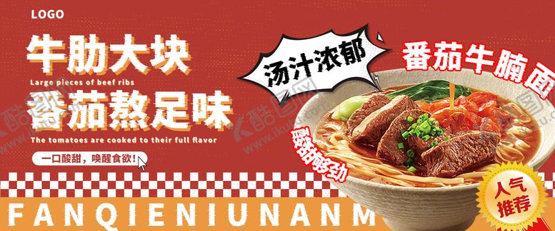 编号：87473809151822003129【酷图网】源文件下载-餐饮番茄牛腩面