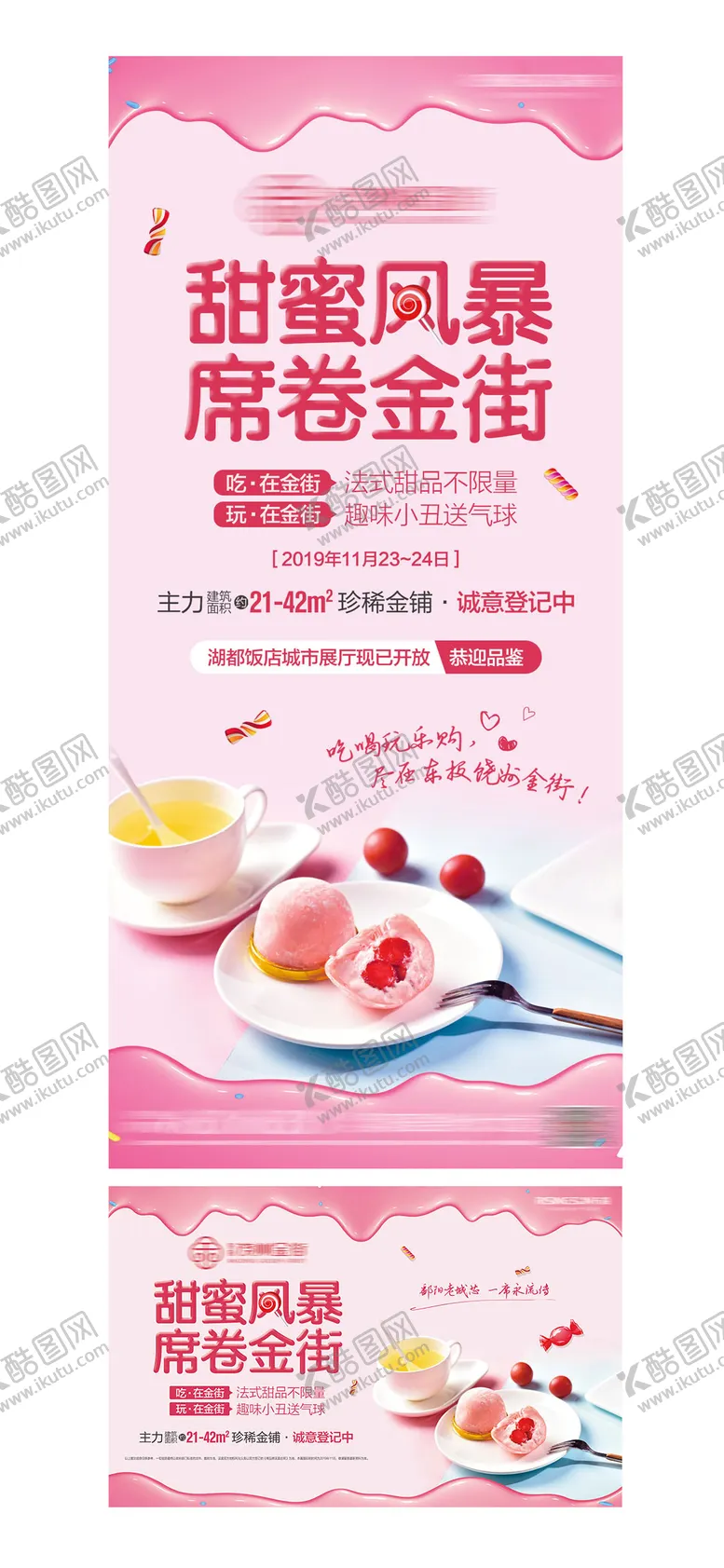 编号：47651911270013285722【酷图网】源文件下载-地产甜品品鉴活动海报