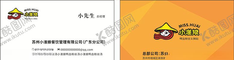 编号：88970907050111034859【酷图网】源文件下载-小淮娘鸭血粉丝汤名片