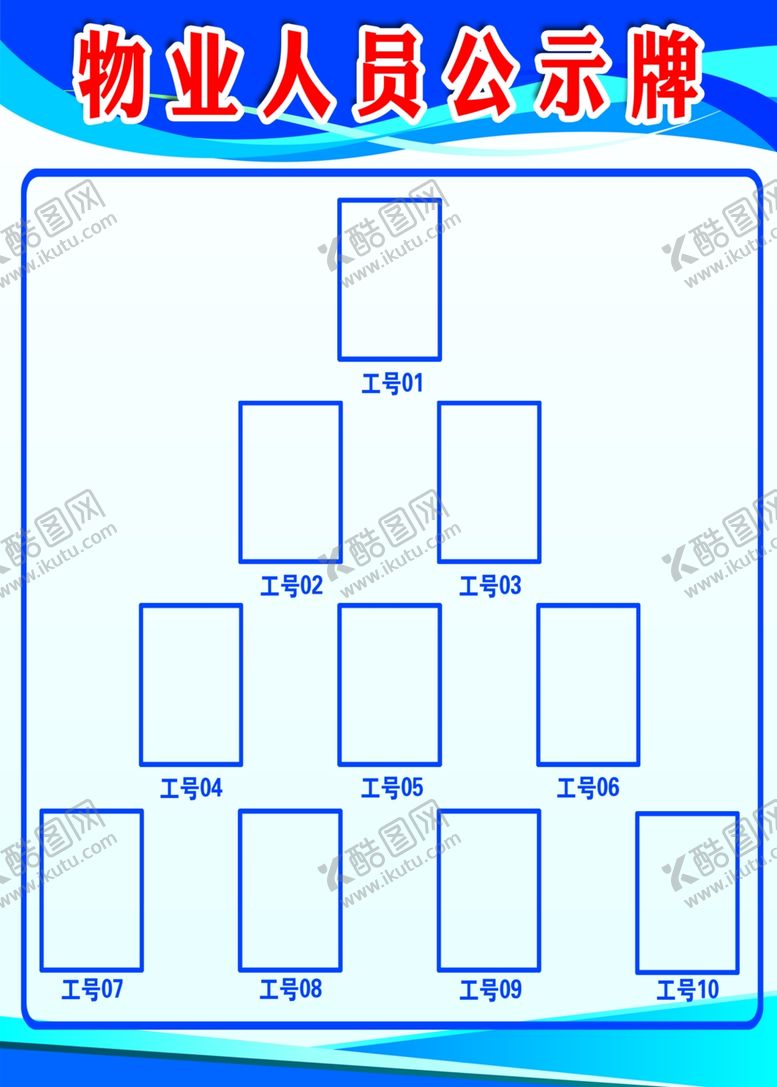 编号：74965807030431023765【酷图网】源文件下载-物业人员公示牌公示牌物业