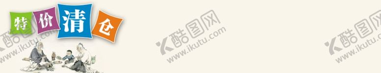 编号：96527207082126116089【酷图网】源文件下载-特价清仓