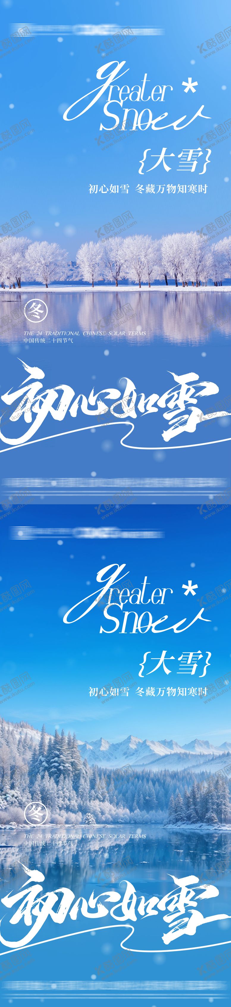 编号：94014511260205021182【酷图网】源文件下载-大雪节气系列海报