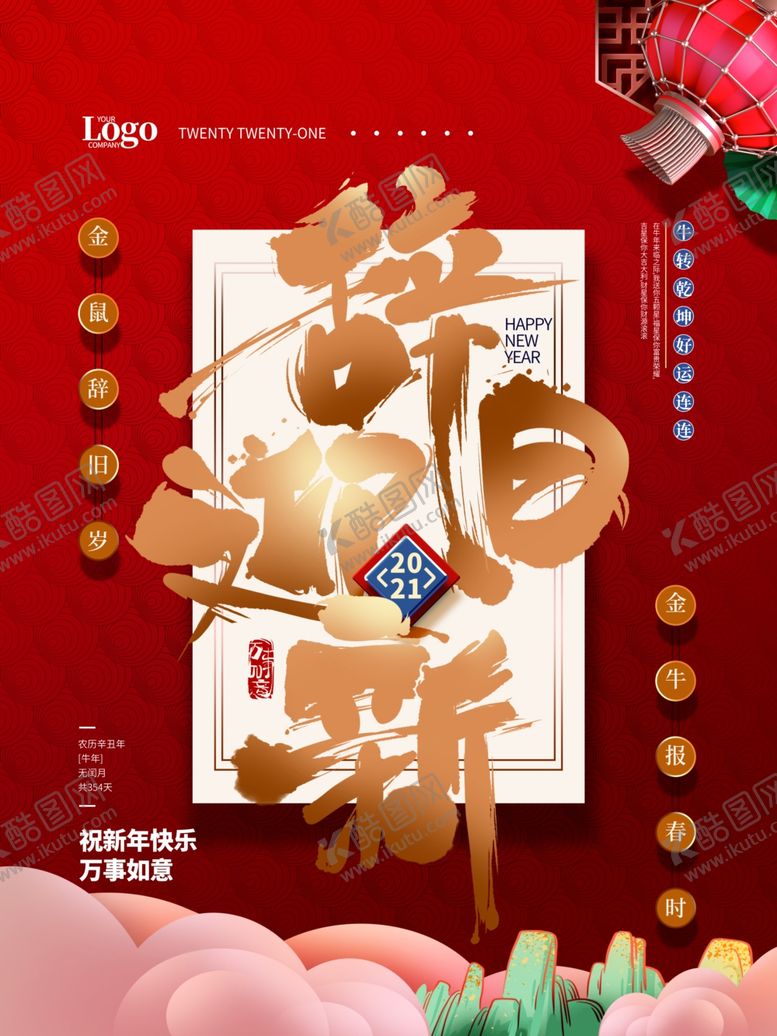 编号：63852304202132343932【酷图网】源文件下载-2021新年
