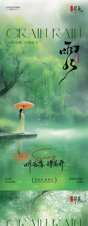 雨水境节气海报