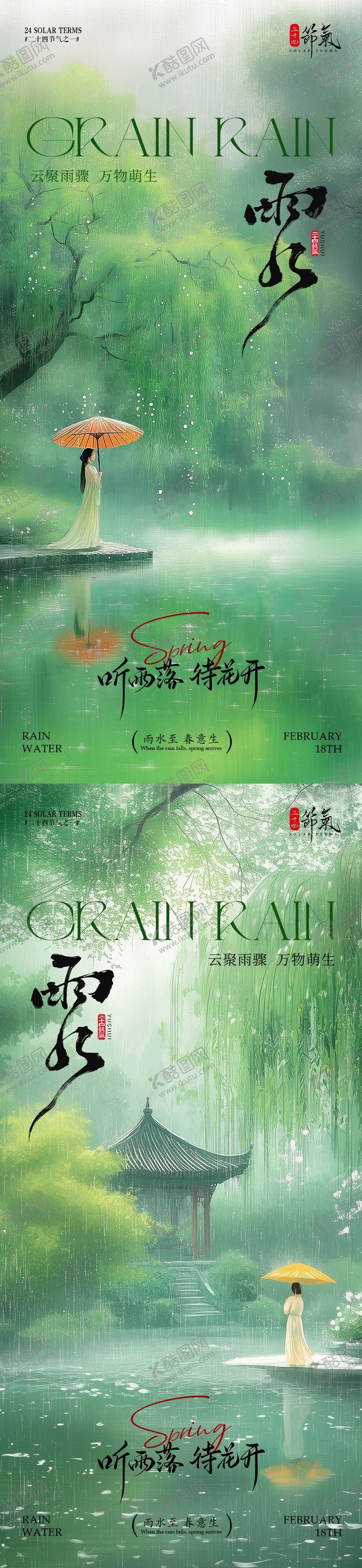 编号：93002502140224457168【酷图网】源文件下载-雨水境节气海报