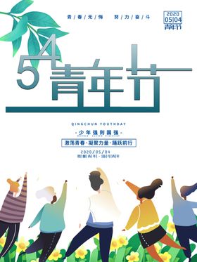五四青年节青年节海报五四海