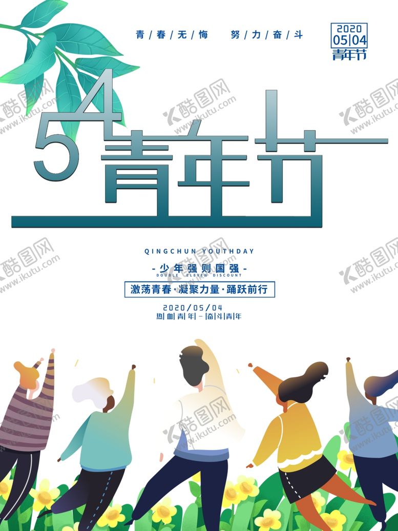 编号：12732509140038322986【酷图网】源文件下载-五四青年节青年节海报五四海