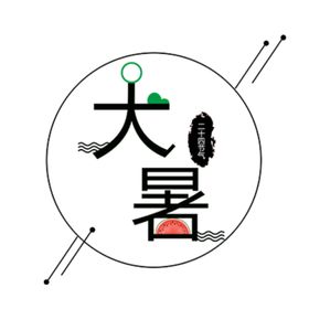 大暑秋分寒霜降