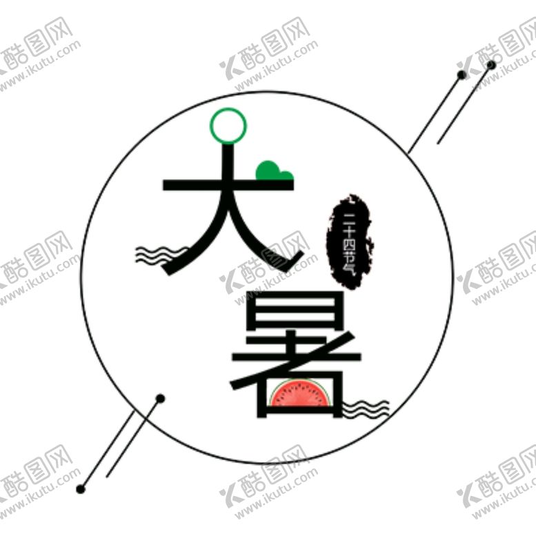 编号：85444405090958291156【酷图网】源文件下载-大暑