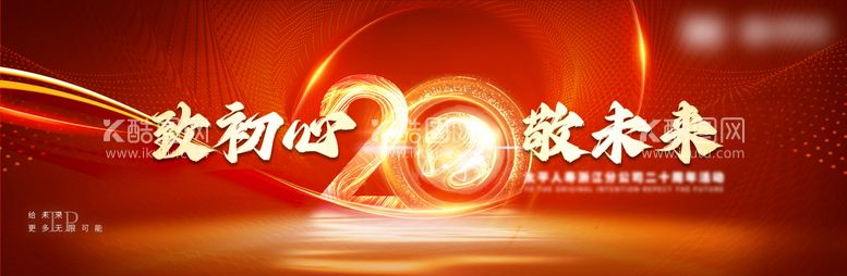 编号：74939012030441448493【酷图网】源文件下载-致初心敬未来20周年庆典背景板