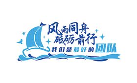 编号：29301609231706257640【酷图网】源文件下载-风雨同舟