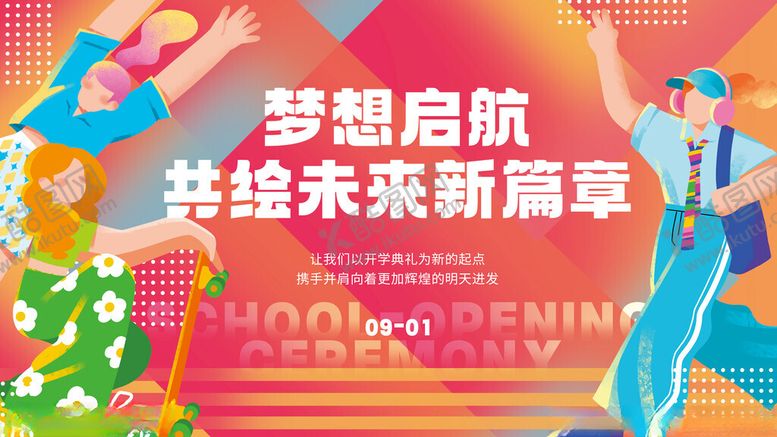 编号：52589109230734329943【酷图网】源文件下载-活力青少年开学典礼创意展板