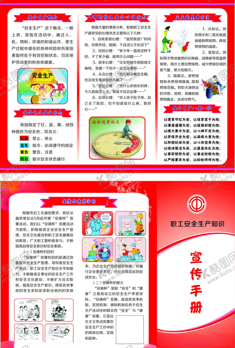 编号：39043107081340282768【酷图网】源文件下载-职工安全生产知识宣传手册