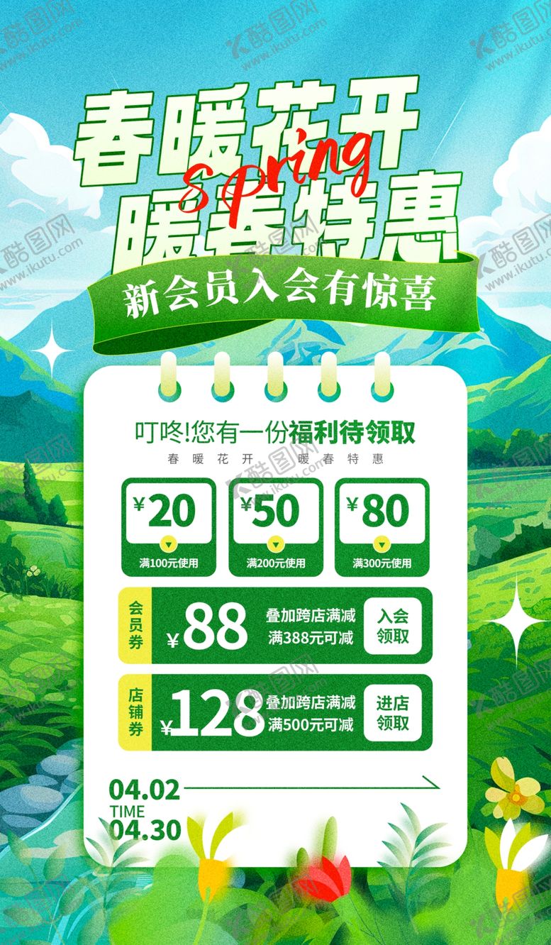 编号：63763704072155223094【酷图网】源文件下载-春季促销海报