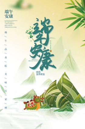 端午节海报PSD分层素材促销习俗浓情