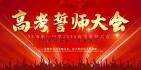 高考誓师大会海报图片