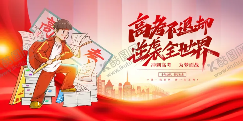 编号：72470507010122455646【酷图网】源文件下载-高考海报