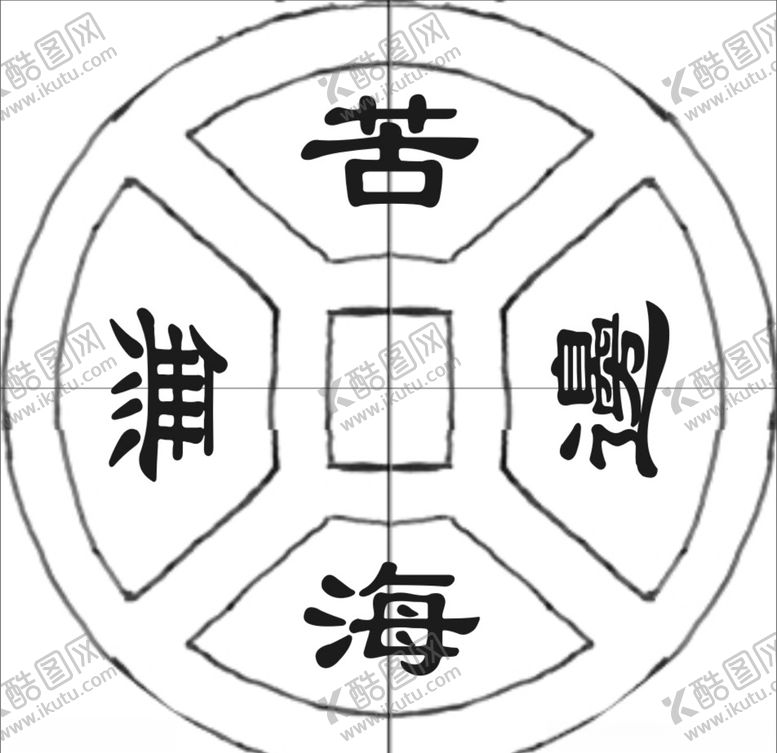 编号：78919410190439103952【酷图网】源文件下载-古钱之苦海无边