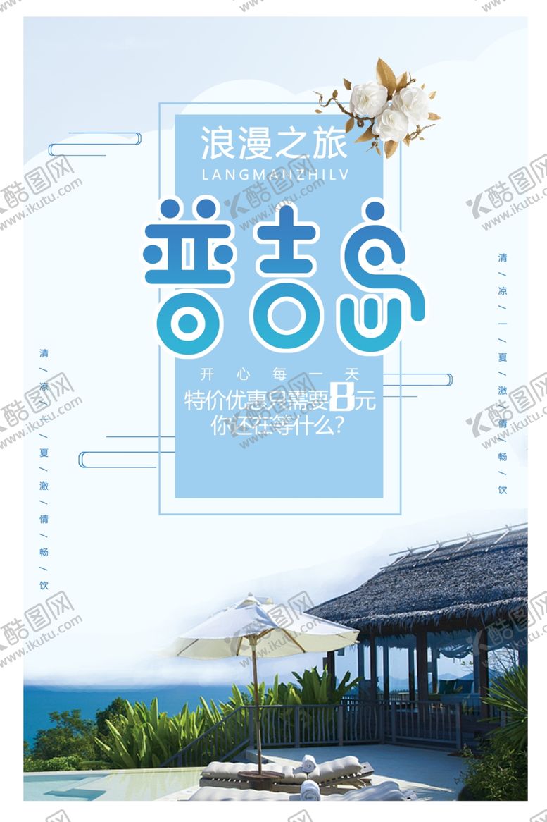 编号：87626310241616479629【酷图网】源文件下载-普吉岛