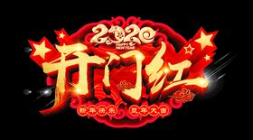 开门红