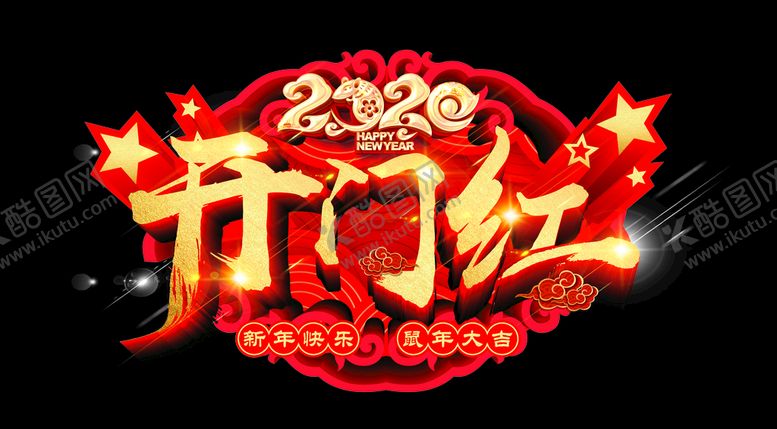 编号：56771510180334133256【酷图网】源文件下载-开门红