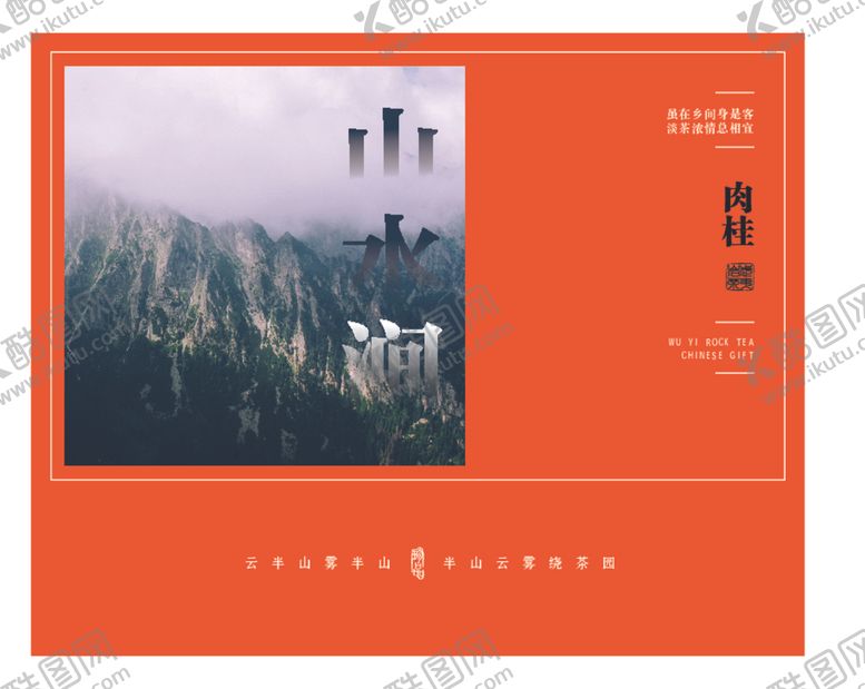 编号：40748912241426066085【酷图网】源文件下载-山水涧武夷岩茶肉桂