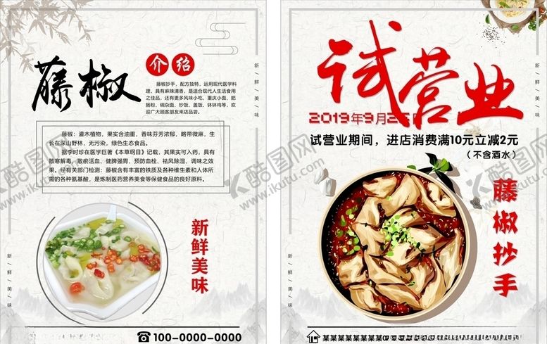 编号：95042709300447385742【酷图网】源文件下载-藤椒抄手菜单单页