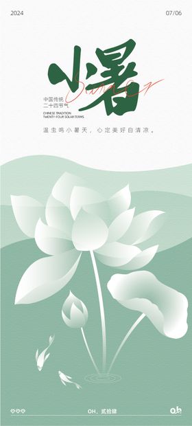 小暑节气移动端海报