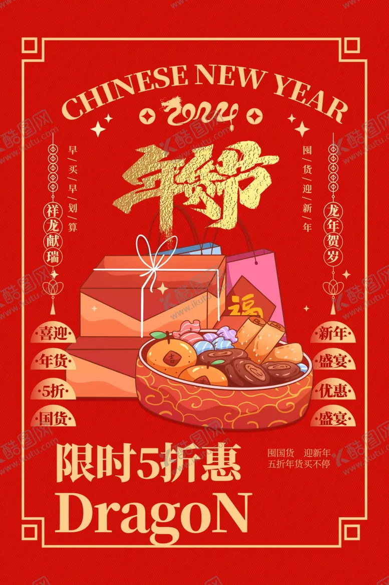 编号：32860301122134127769【酷图网】源文件下载-龙年海报素材
