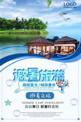 避暑旅游