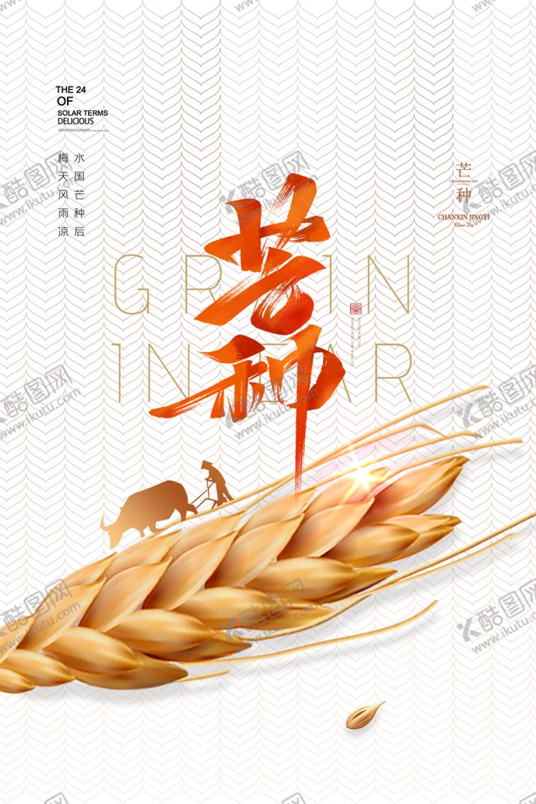 编号：87615710160135045292【酷图网】源文件下载-芒种