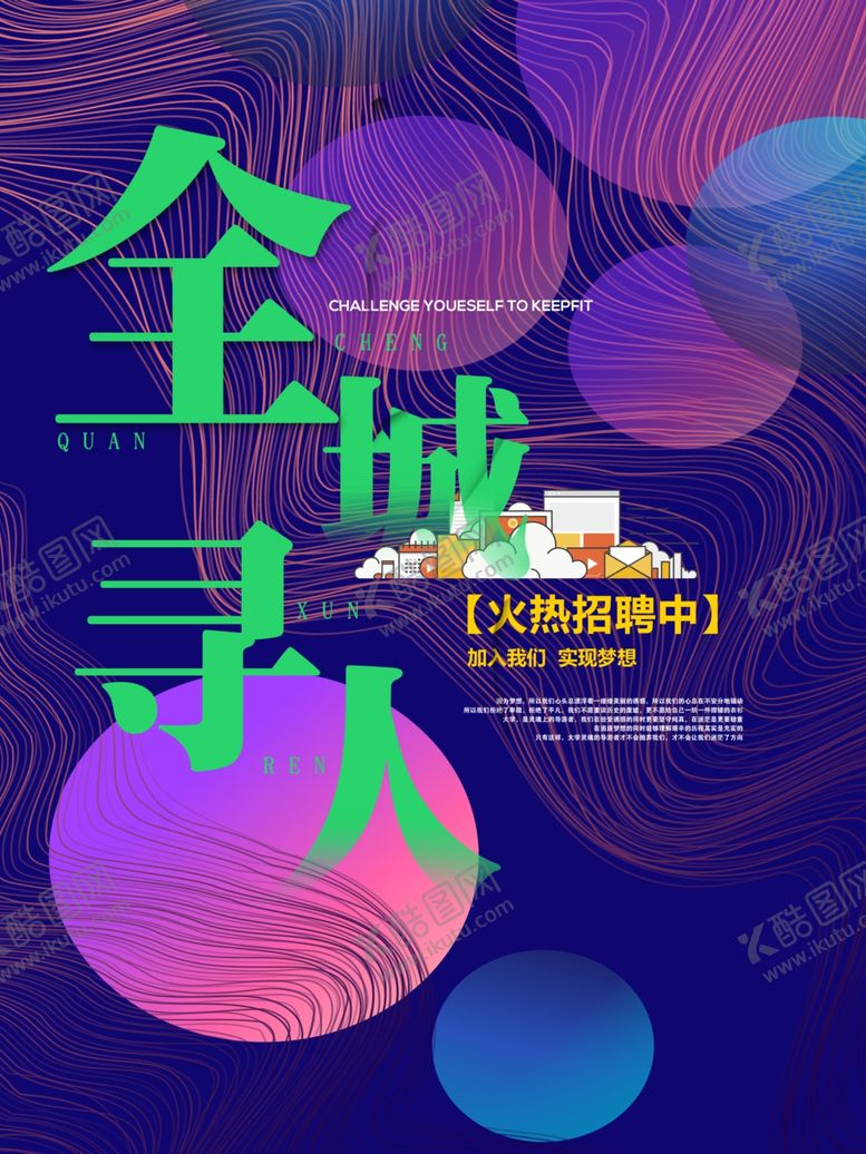 编号：60813410181642038117【酷图网】源文件下载-招聘