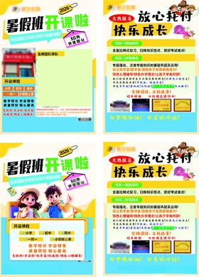 暑期托管班宣传海报集合