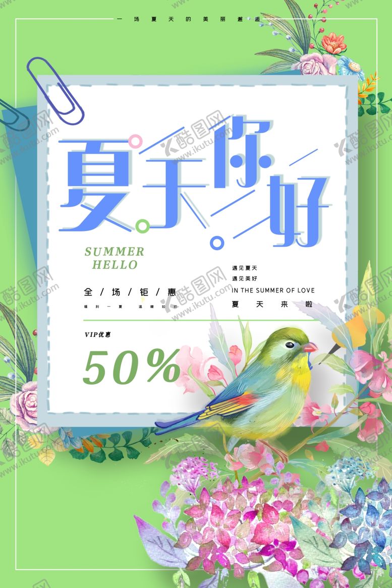 编号：24647307140402082704【酷图网】源文件下载-夏天你好海报