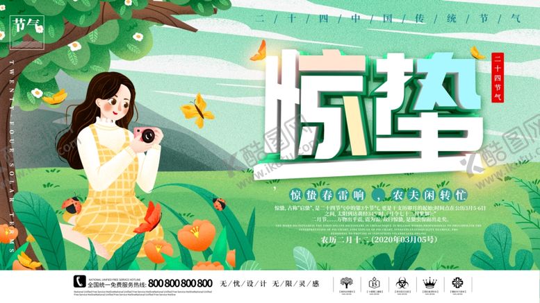 编号：37521106261006101043【酷图网】源文件下载-惊蛰