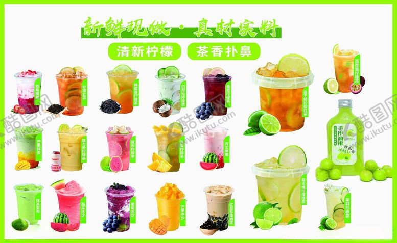 编号：12973810070009354790【酷图网】源文件下载-各类柠檬茶