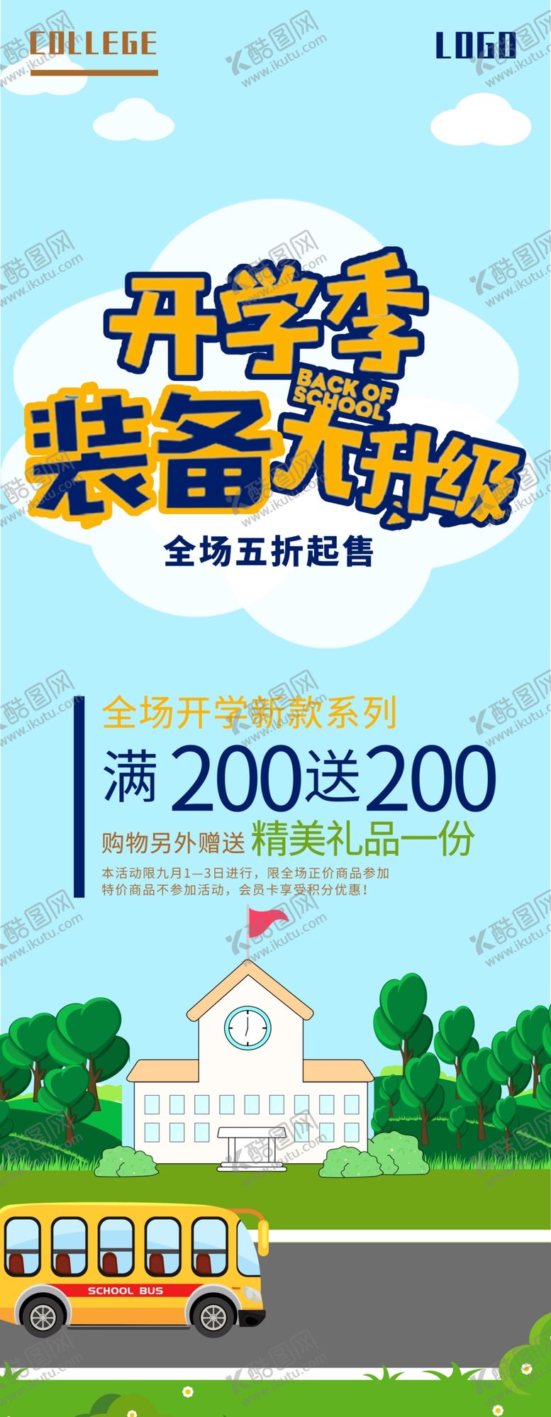 编号：76116803151728428996【酷图网】源文件下载-开学季装备
